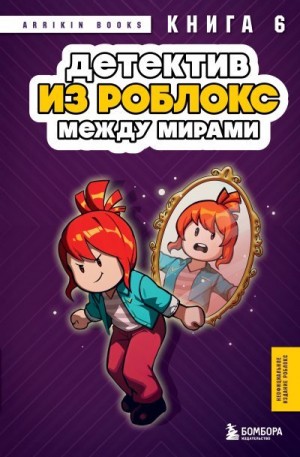 Букс Аррикин - Между мирами