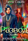 Голден Лиззи - Развод. Месть ректору-дракону