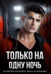 Ангелос Валерия, Каримова Рина - Только на одну ночь