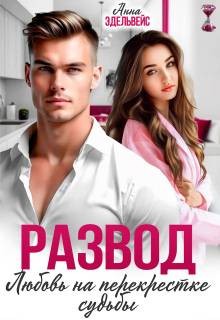 Эдельвейс Анна - Развод. Любовь на перекрестке судьбы