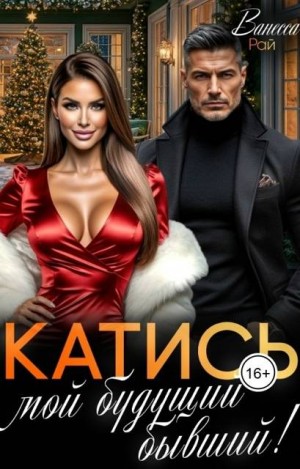 Рай Ванесса - Катись, мой будущий бывший!