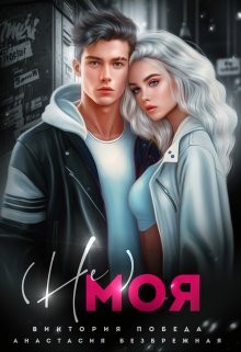 Победа Виктория, Безбрежная Анастасия - Не моя