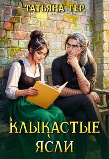 Гер Татьяна - Клыкастые ясли