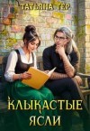 Гер Татьяна - Клыкастые ясли