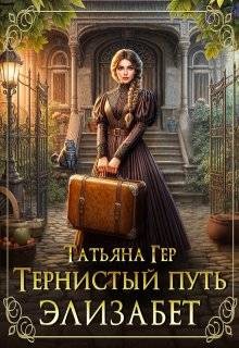 Гер Татьяна - Тернистый путь Элизабет