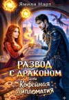 Нарт Ямиля - Развод с драконом, или Кофейная дипломатия