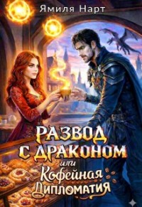 Развод с драконом, или Кофейная дипломатия