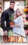 Александер Мари - Пышка и капитан спецназа