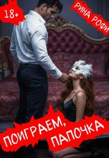 Рофи Рина - Поиграем, папочка