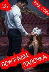 Поиграем, папочка