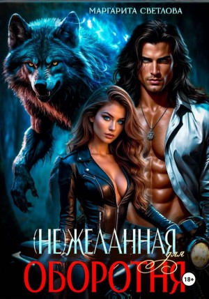 Светлова Маргарита - (Не)желанная для оборотня
