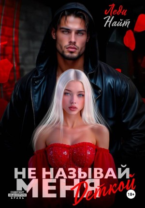 Найт Леди - Не называй меня деткой