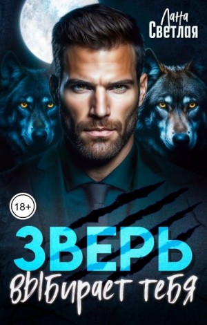 Светлая Лана - Зверь выбирает тебя