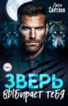 Светлая Лана - Зверь выбирает тебя