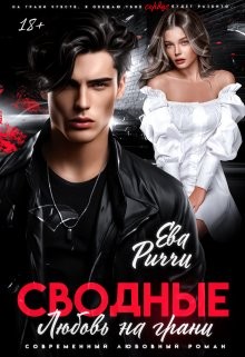 Риччи Ева - Сводные. Любовь на грани