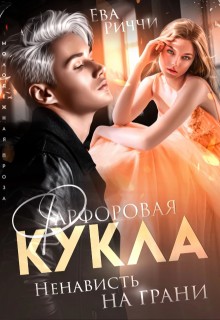 Риччи Ева - Фарфоровая кукла. Ненависть на грани