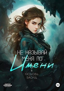 Блонд Любовь - Не называй меня по имени