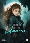 Блонд Любовь - Не называй меня по имени