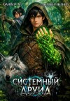 Ткачев Андрей, Ло Оливер - Системный Друид