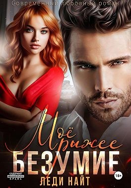 Найт Леди - Моё рыжее безумие