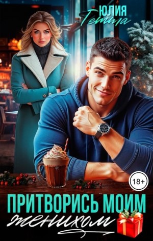 Гетта Юлия - Притворись моим женихом