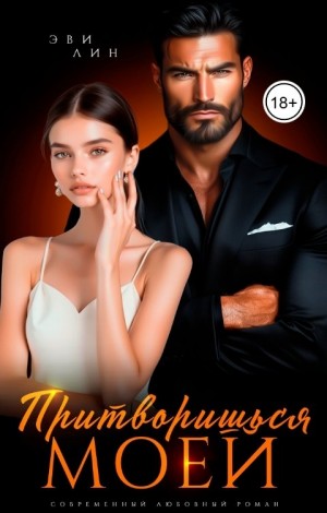 Лин Эви - Притворишься моей