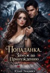 Люцифер Юлий - Попаданка. Замуж по принуждению