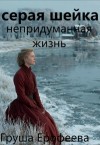 Ерофеева Груша - Серая шейка. Непридуманная жизнь