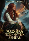 Соколова Надежда - Хозяйка Покинутых земель