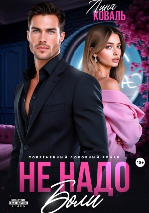 Коваль Лина - Не надо боли