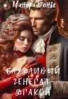 Бонье Минора - Блудливый генерал-дракон