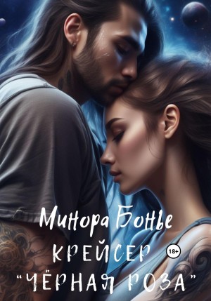 Бонье Минора - Крейсер «Чёрная роза»