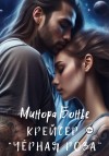 Бонье Минора - Крейсер «Чёрная роза»