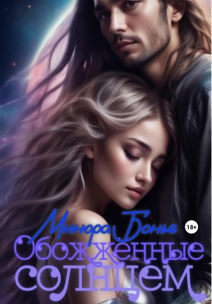 Бонье Минора - Обожжённые солнцем