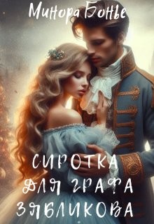 Бонье Минора - Сиротка для графа Зябликова