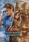 Вовченко Людмила - Цена ненужной женщины.