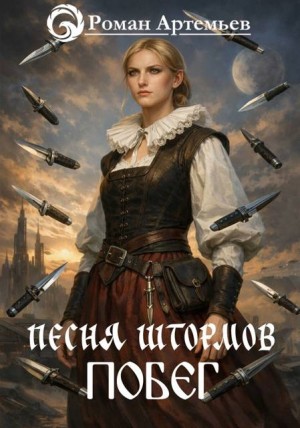 Артемьев Роман - Песня штормов. Побег