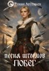 Артемьев Роман - Песня штормов. Побег