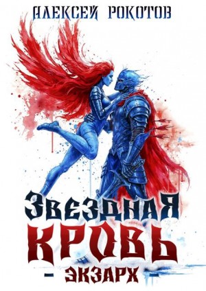 Рокотов Алексей - Звездная Кровь. Экзарх VIII