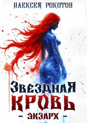 Рокотов Алексей - Звездная Кровь. Экзарх IX