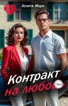 Моро Лолита - Контракт на любовь