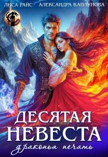 Каплунова Александра, Райс Лиса - Десятая невеста. Драконья печать