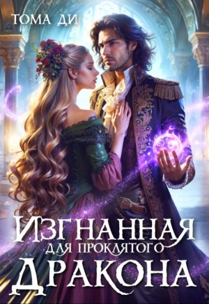 Ди Тома - Изгнанная для проклятого дракона
