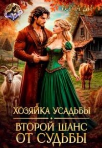 Хозяйка усадьбы. Второй шанс от судьбы