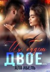 Ибель Аля - Их будет двое...