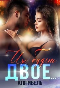 Их будет двое...