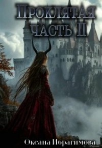 Проклятая