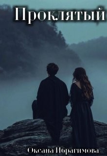 Ибрагимова Оксана - Проклятый