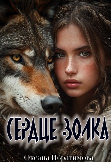 Ибрагимова Оксана - Сердце Волка