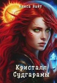 Кристалл Судгарамы